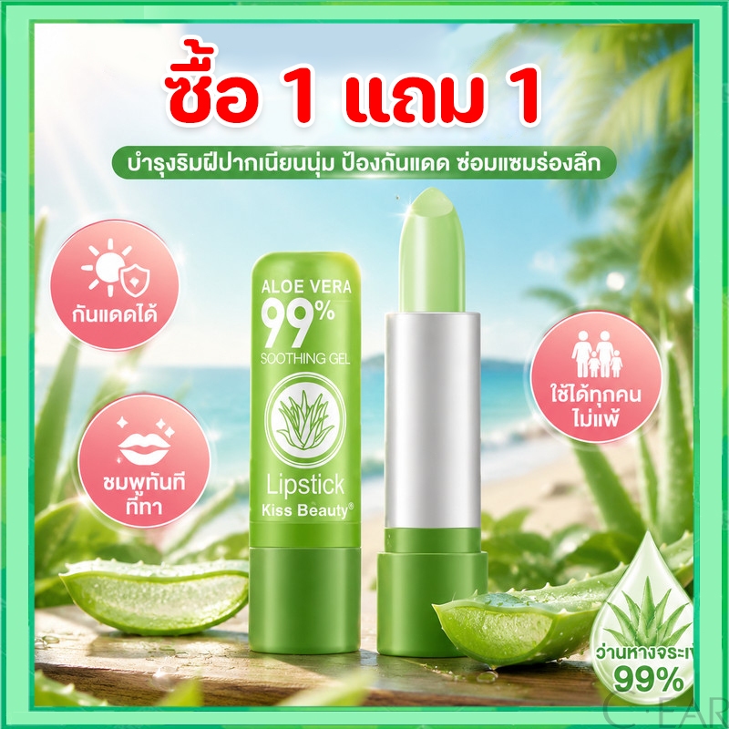 ซื้อ 1 แถม 1 ลิปสติกว่านหางจระเข้ 99% PEIYEN ว่านหางจระเข้ ลิปสติกว่านหางจระเข้ Natural Pink