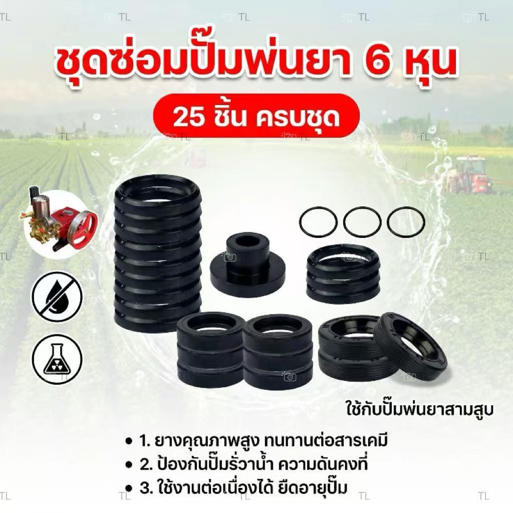 TL ชุดซ่อมปั้มพ่นยาสามสูบ มี2ขนาดให้เลือก ขนาด 6หุนและ1นิ้ว ครบชุด ทั้งหมด 25 ชิ้น