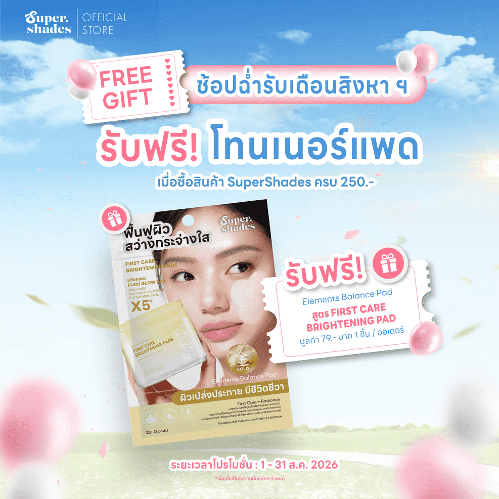 ตะกร้าของแถมประจำเดือน ส.ค. 2569 ช้อปครบ 250.- รับฟรี! โทนเนอร์แพด Elements Balance Pad มูลค่า 79.- (1 ชิ้น / ออเดอร์)