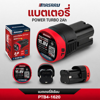 แบตเตอรี่ลิเทียมไอออน 16.8V-20V MASARU แบตเตอรี่สว่าน รุ่น power turbo แบตเตอรี่เสริม