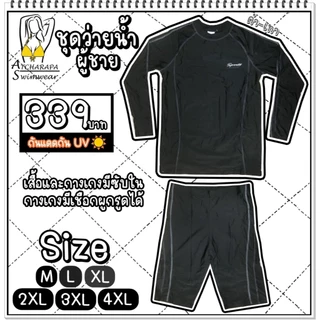 [ส่งขนส่งภายใน 24 ชม.🇹🇭] ร้านคนไทย💯 ชุดว่ายน้ำผู้ชายแขนยาวขาสั้น SizeM L XL 2XL 3XL 4XL 5XL 6XL 7XL 8XL 9XL 10XL มีซับใน