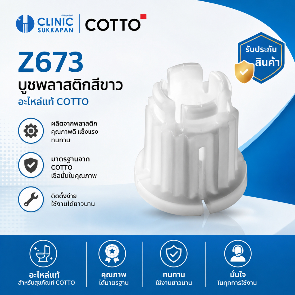 COTTO   Z673  บูชพลาสติกสีขาว