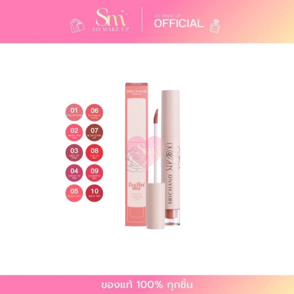 Srichand Feelin' Me Matte Liquid Lip ลิปแมทศรีจันทร์ ฟิลลิน มี แมตท์ 10เฉดสี ลิปสติก ติดทน บำรุงปาก