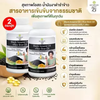 โปรแรง! น้ำมันงาดำรำข้าวสุภาพโอสถ (2 กระปุก 500 แคปซูล) ของแท้! ส่งตรงจากบริษัทสุภาพโอสถ