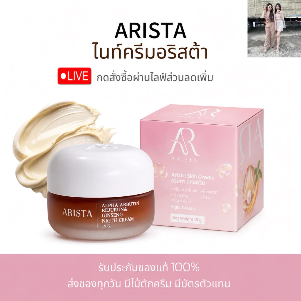 ครีมอริสต้า 15 กรัม ล็อตใหม่ ของแท้รับตรงติดแบรนด์‼️ มีไม้ตักครีม‼️