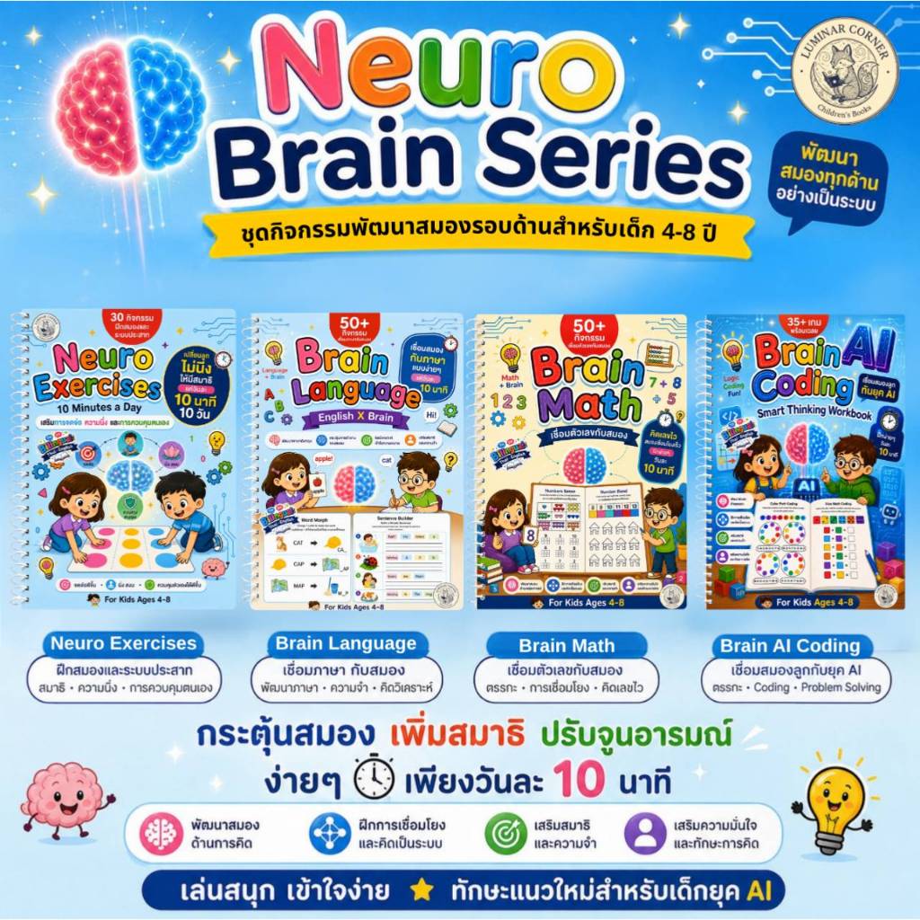 (รวม 4 เล่ม ) Brain Coding ถอดรหัสสมอง (5–8 ปี)
