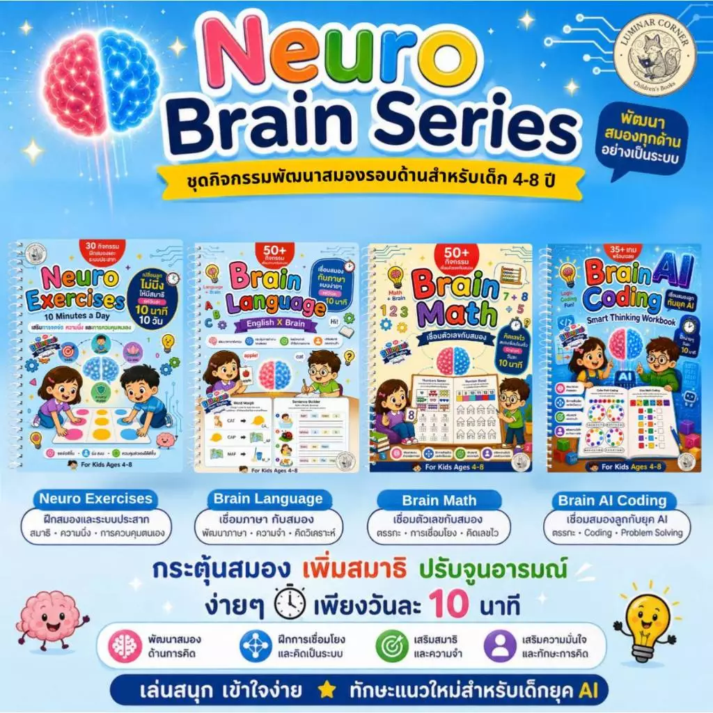 Neuro Brain Series | กิจกรรมพัฒนาสมอง ครบชุด อารมณ์ ภาษา ตัวเลข พัฒนาการ 4–8 ปี