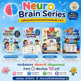 Neuro Brain Series | กิจกรรมพัฒนาสมอง ครบชุด อารมณ์ ภาษา ตัวเลข พัฒนาการ 4–8 ปี