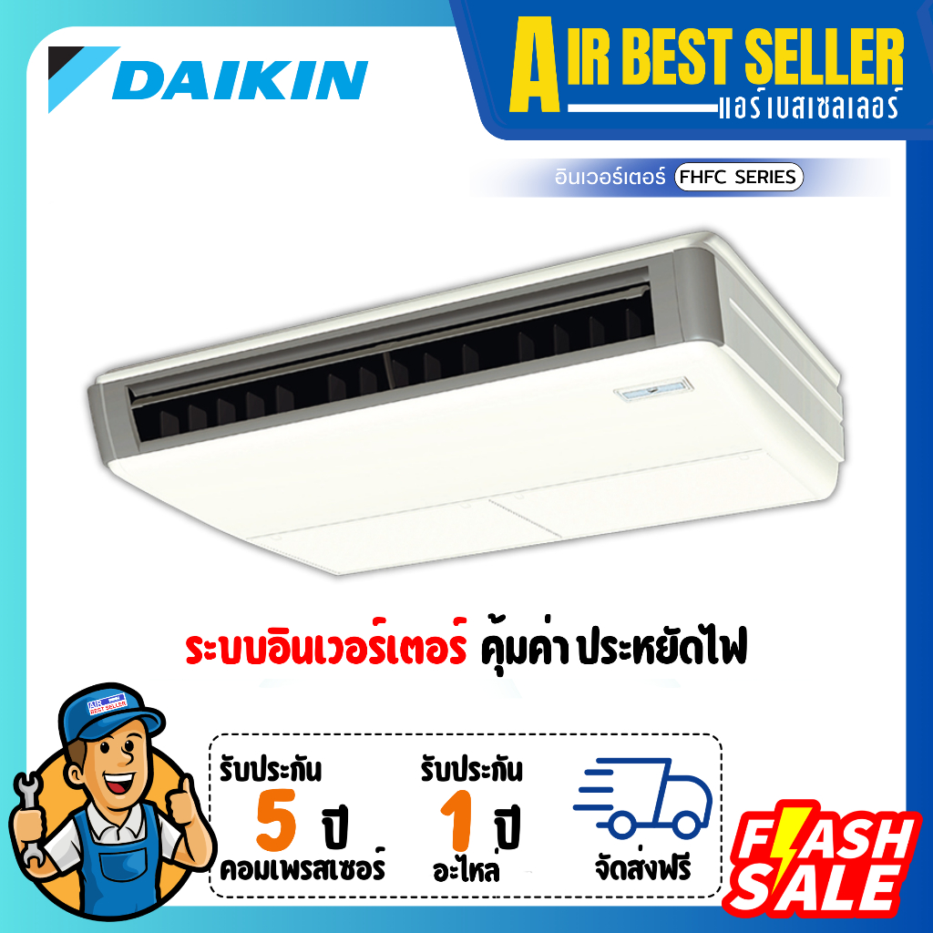 แอร์แขวนไดกิ้น DAIKIN INVERTER รุ่น FHFC รีโมทไร้สาย แอร์แขวนใต้ฝ้า ระบบอินเวอร์เตอร์