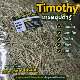 หญ้ากระต่าย ทิมโมธี ร่อนฝุ่น เขียวหอม เกรดนำเข้า เส้นนิ่ม 1กก