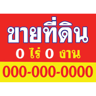 ป้ายขายบ้าน ถูกสุดๆ ส่งด่วน ขายที่ดิน ให้เช่า ป้ายไวนิลราคาถูก เจาะตาไก่ฟรี