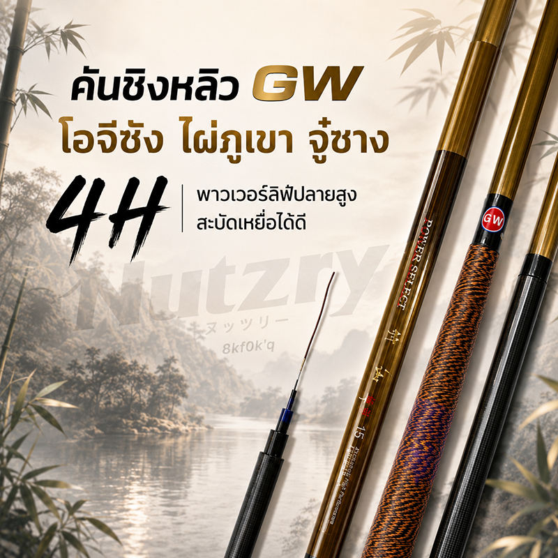 คันชิงหลิว GW โอจีซัง รุ่น 1 แข็ง 4H ของแท้ 100%