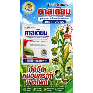 คาลเดียม (ลูเฟนนูรอน+อีมาเมกตินเบนโซเอต) 100 กรัม สูตรเย็น สูตรพิเศษ2ตัวบวก น๊อคและดูดซึม ยับยั้งการลอกคราบ กำจัดไข่และต