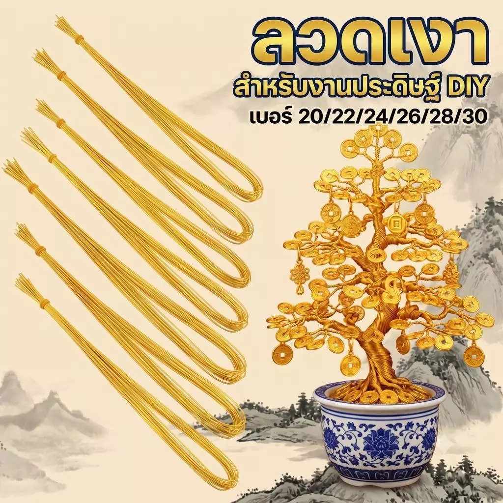 ลวดสี ลวดเงา ลวดประดิษฐ์ สีเงิน/ทอง/เขียว No.20/22/24/26/28/30 ยาว 70/80 CM. แบบ 100 เส้น