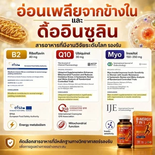 B-NERGY 7 in1เวียนหัวโคลงเคลง • อ่อนเพลีย ไม่มีแรง • ง่วงหลังอาหาร/ดื้ออินซูลิน B2 Q10 inositol