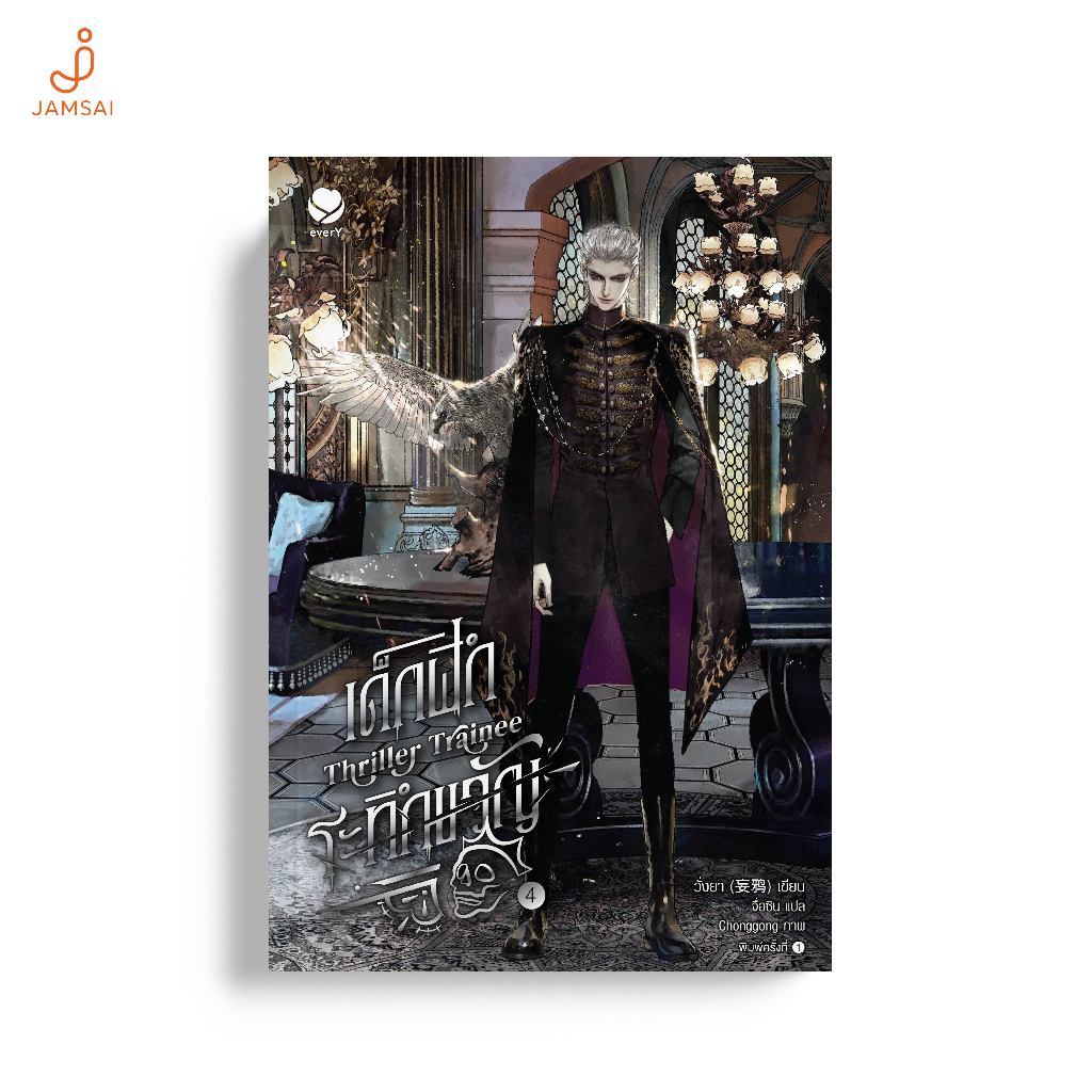 everY หนังสือ Thriller Trainee เด็กฝึกระทึกขวัญ เล่ม 4
