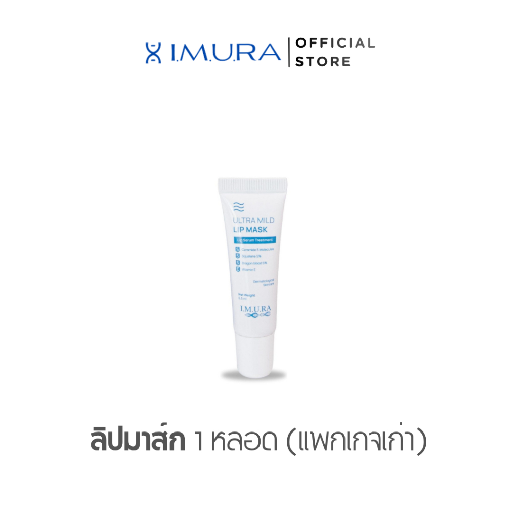 I.M.U.R.A. อิมูร่า | ลิปมาส์ก (แพคเกจเก่าฝาขาว) เพื่อคนคีโม อิมูร่า เพื่อคนทำคีโม ฉายแสง ดราก้อนบลัด5%