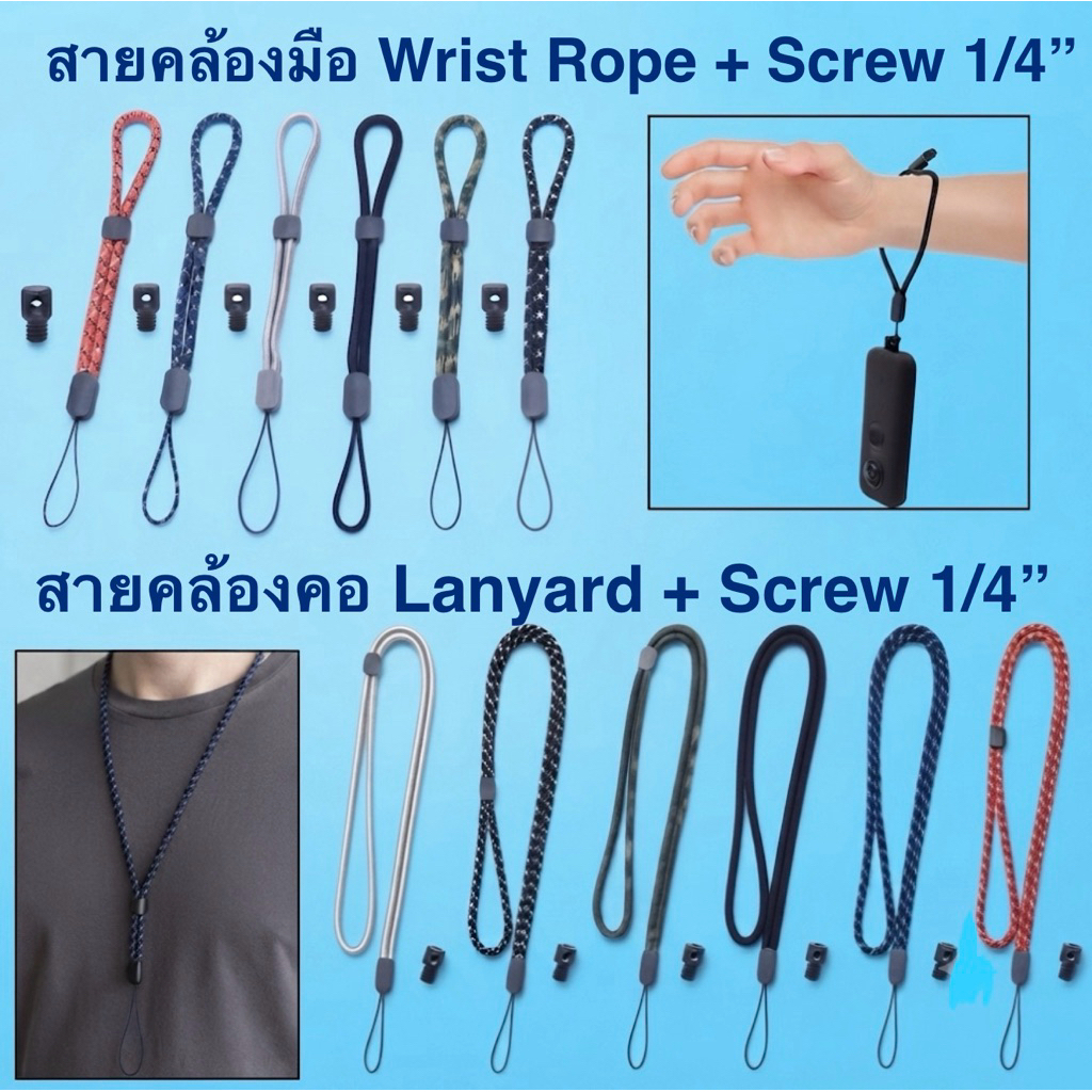 มี2รูปแแบบ สายคล้องมือ / สายคล้องคอ พร้อม หัวสกรู1/4“ (นิ้ว/inch) Wrist Rope / Lanyard with 1/4 inch
