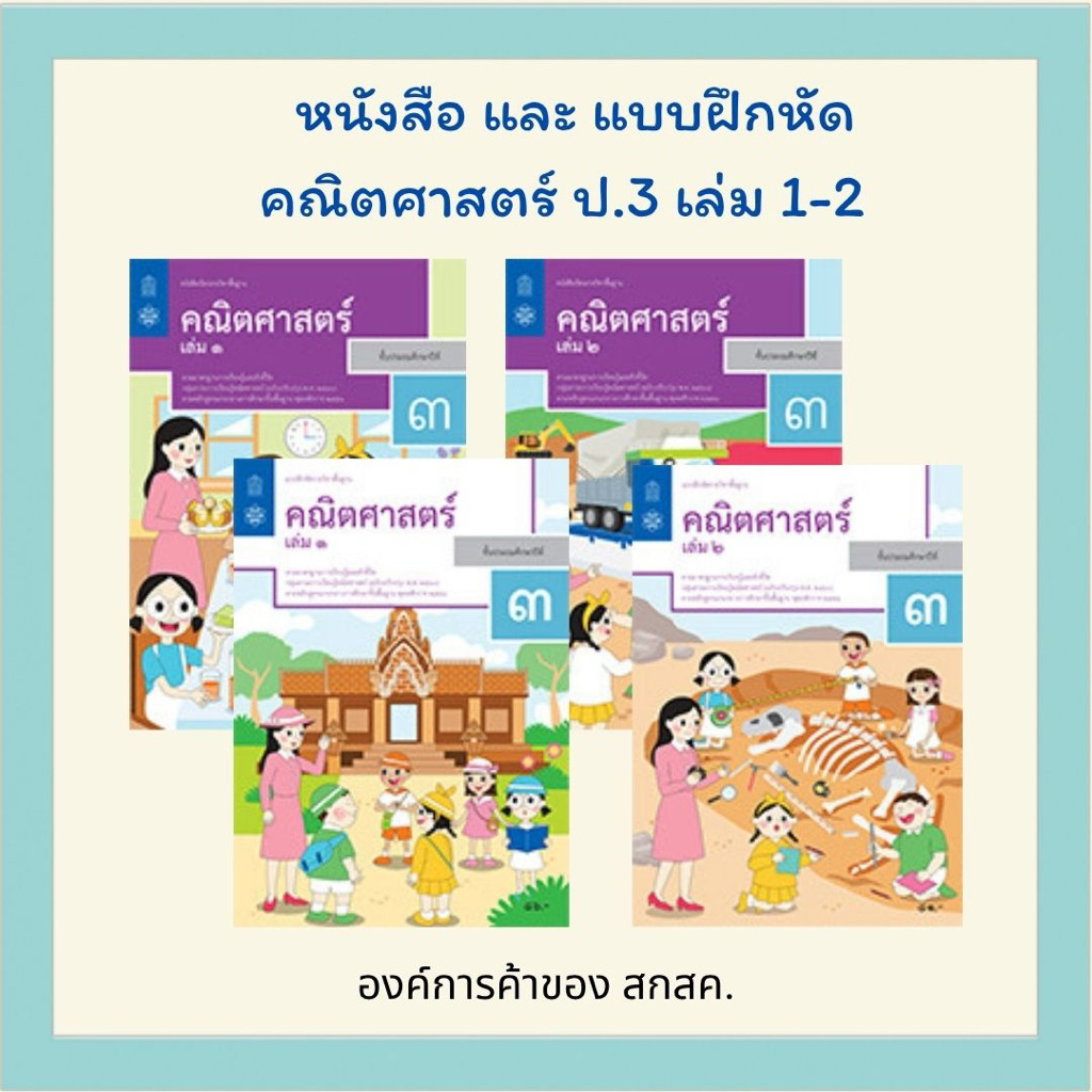 คณิตศาสตร์ ป.3 เล่ม 1-2 สสวท.