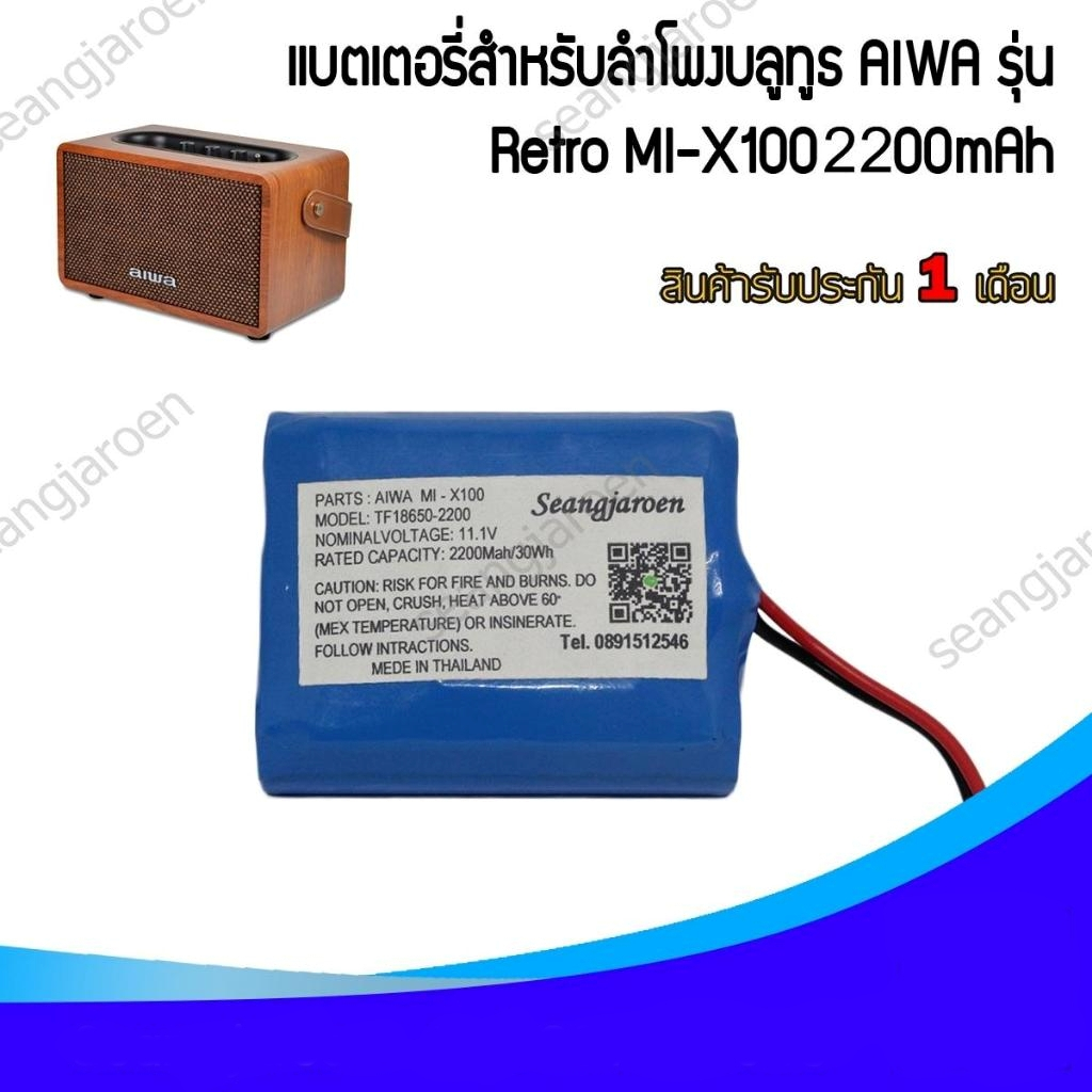 แบตเตอรี่สำหรับลำโพงบลูทูธ AIWA Retro MI-X100