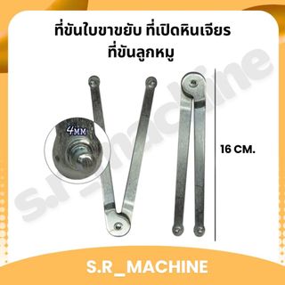 ที่ขันใบขาขยับ ที่เปิดหินเจียร ที่ขันลูกหมู ที่ขันหินเเจียร์แบบปรับได้ ที่ขันเครื่องเจียร