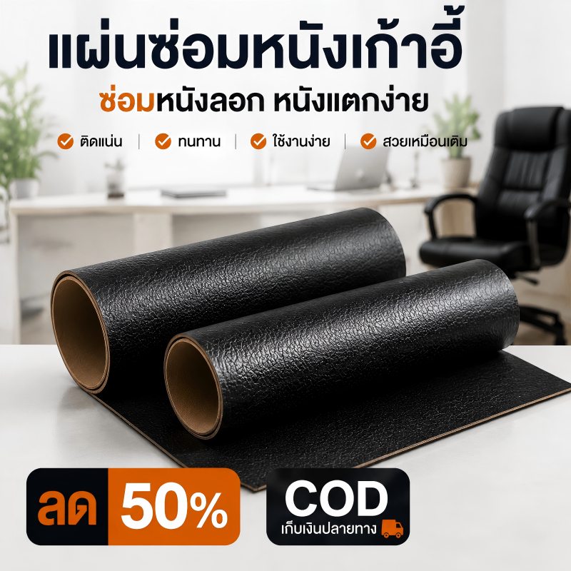 แผ่นซ่อมหนังเก้าอี้ หนังซ่อมหนังลอก หนังซ่อมหนังแตก มีกาวในตัว ลายหนังเหมือนจริง ซ่อมโซฟา เก้าอี้สำนักงาน