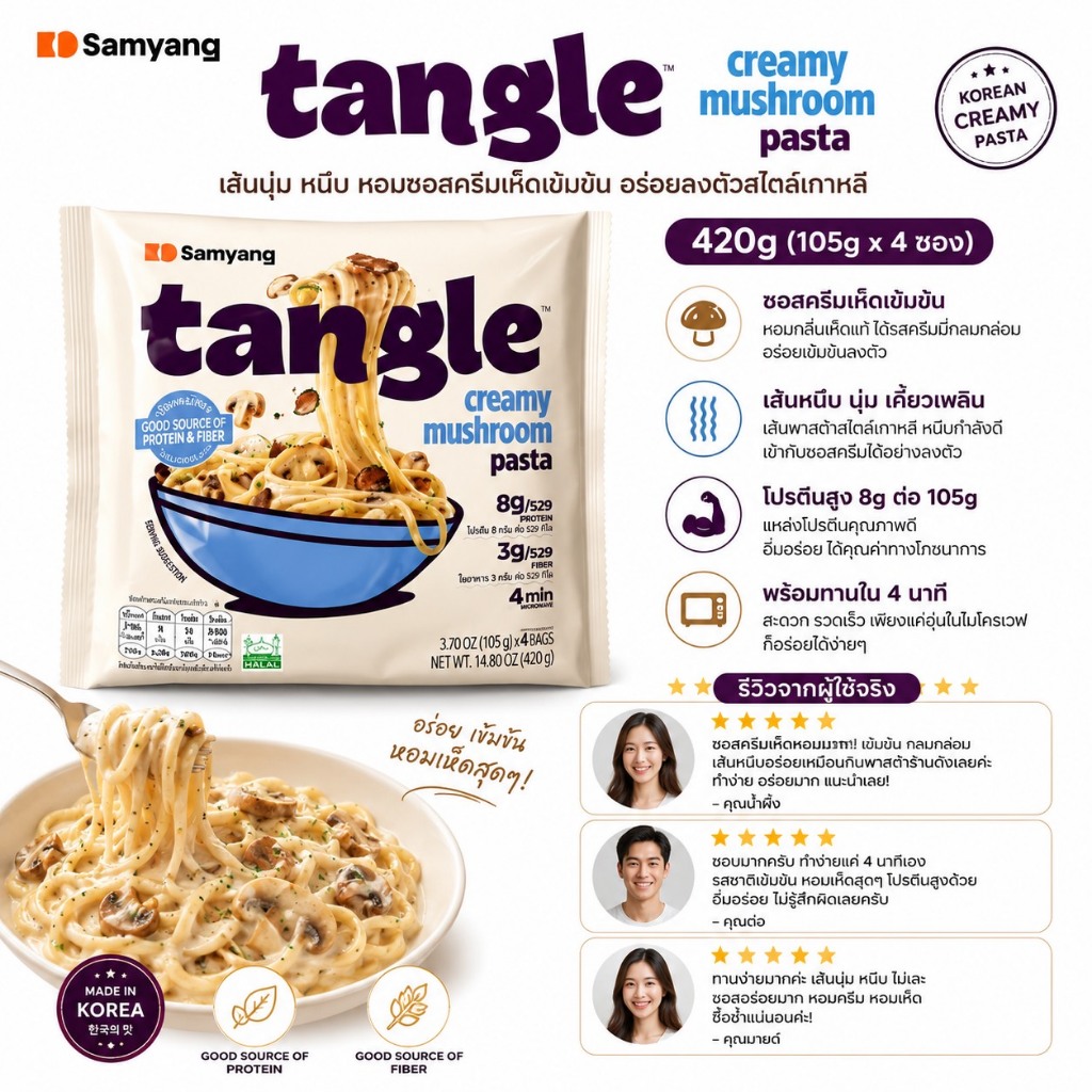 Samyang Tangle Creamy Muchroom Pasta 420g.(105g.x4)พาสต้าเกาหลีพร้อมปรุง รสครีมเห็ด