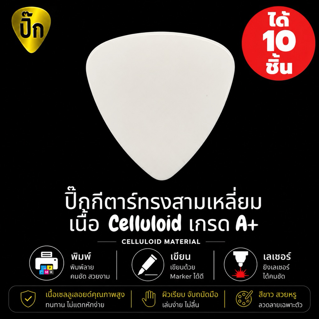 ปิ๊กกีตาร์ Celluloid สามเหลี่ยม สีขาว | 10 ชิ้น | 0.46 / 0.71 / 1.0 มม. | เขียน-พิมพ์-เลเซอร์ได้