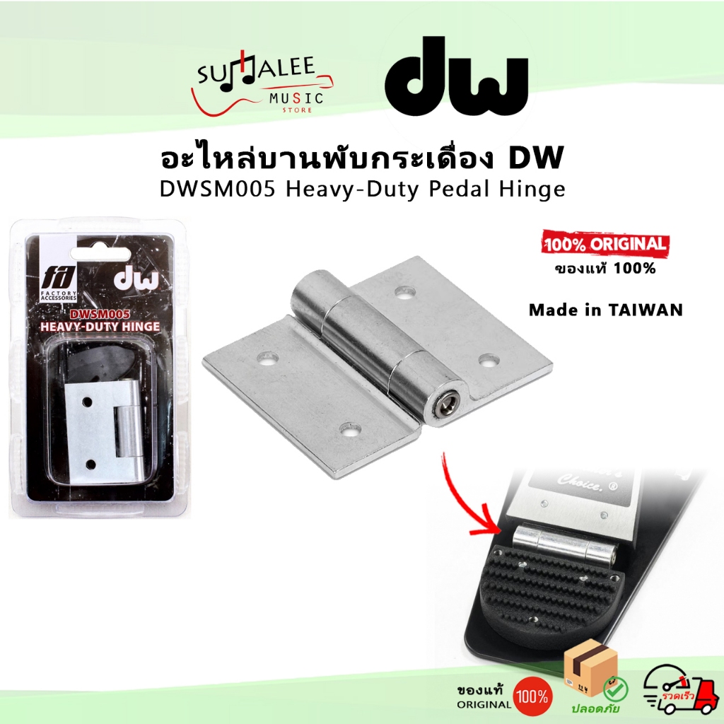 อะไหล่บานพับกระเดื่อง DW DWSM005 Heavy-Duty Pedal Hinge [Made in Taiwan ของแท้100%]