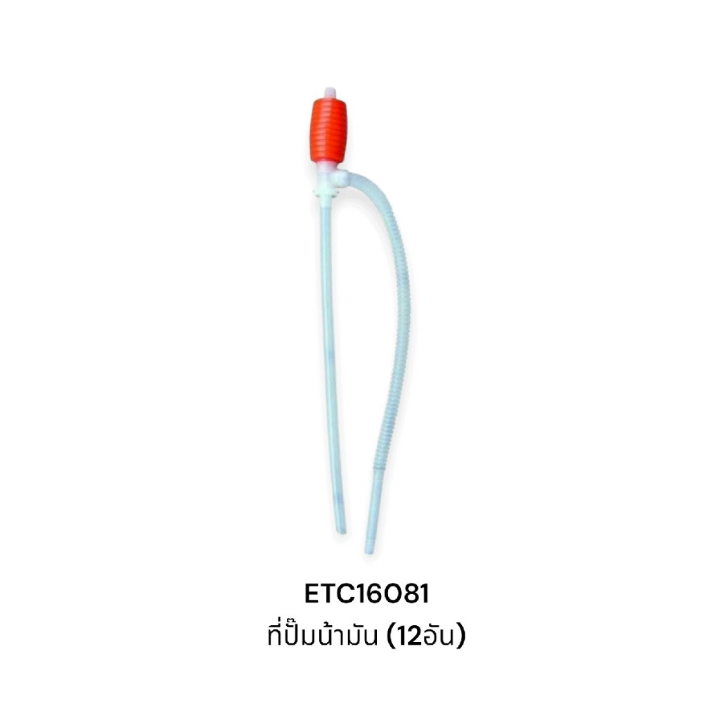 (*ยกโหล12อัน) สายสูบน้ำมัน แบบปั๊ม สายสูบน้ำ สายดูดน้ำมัน (ETC16081)