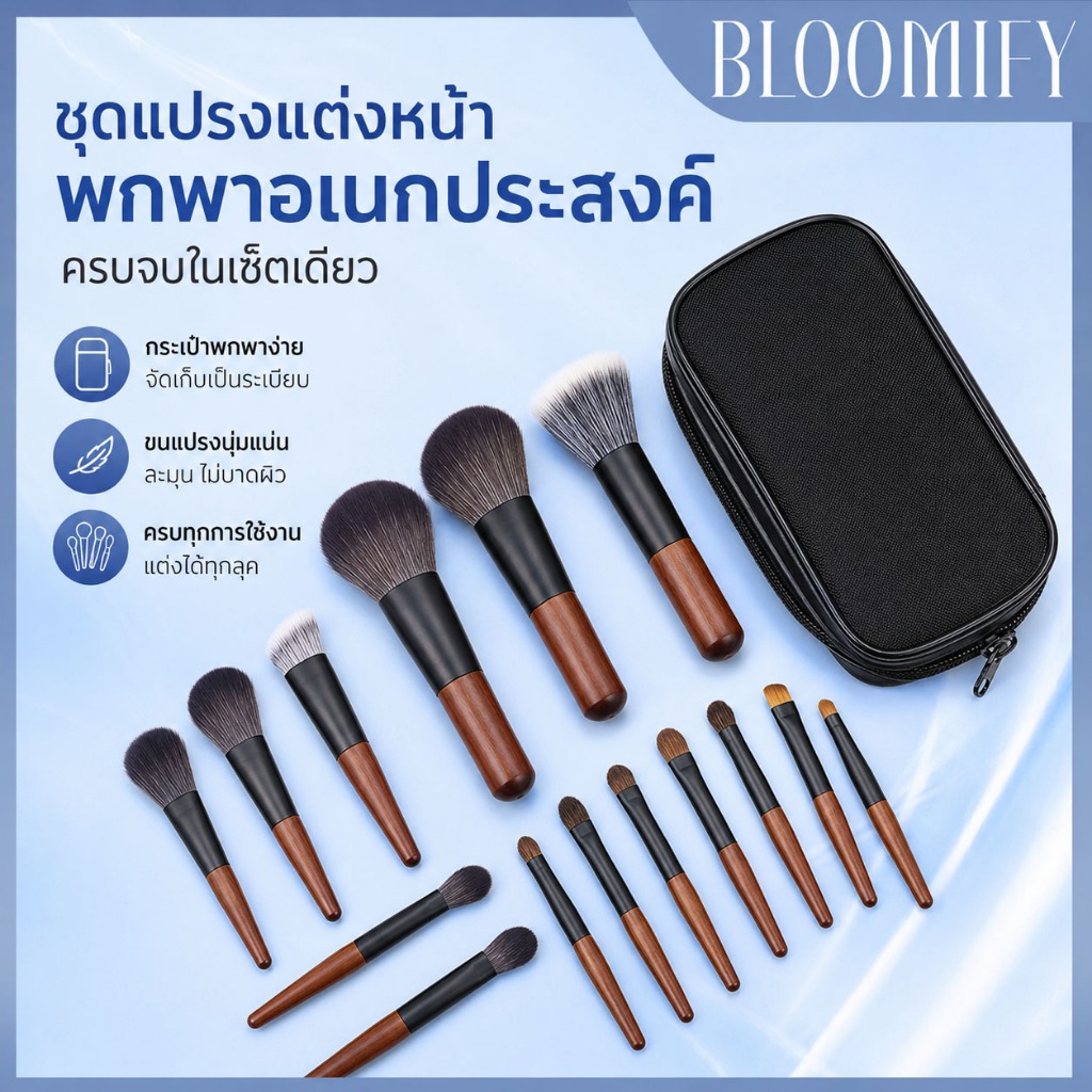 BLOOMIFY ชุดแปรงแต่งหน้าอเนกประสงค์ ที่จับไม้มะเกลือ
