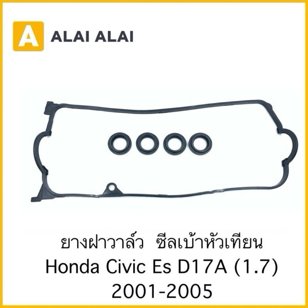 [C013]ยางฝาวาล์ว ซีลเบ้าหัวเทียน Honda Civic Es 1.7 D17A 2001-2005