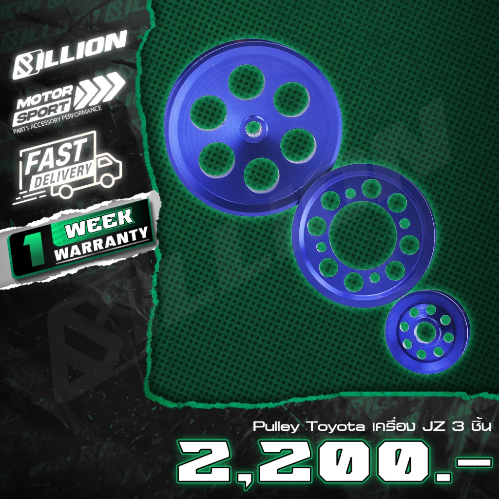 Billion Pulley 3 ชิ้น สำหรับ Toyota เครื่อง JZ