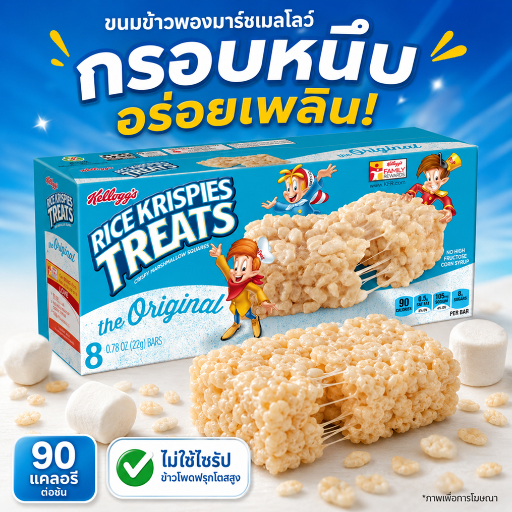 Kellogg's Rice Krispies Original 176g ซีเรียลข้าวกรอบและรสชาติของมาร์ชเมลโลว์นุ่มหนึบ ชนิดแท่ง 8แท่ง