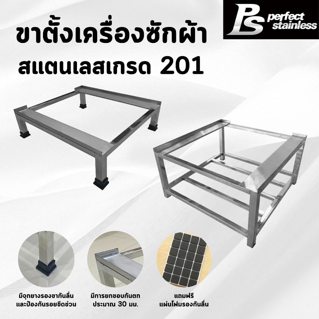 ขาตั้งเครื่องซักผ้าสแตนเลส 1ชั้น 2 ชั้น ที่วางเครื่องซักผ้า สแตนเลส Perfect Stainless *สั่งซื้อ 1 ชิ้นต่อ 1 คำสั่งซื้อ*