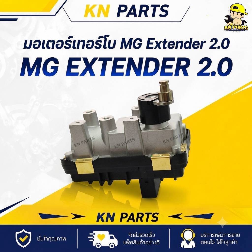 มอเตอร์เทอร์โบ MG Extender 2.0 ( U-003 )