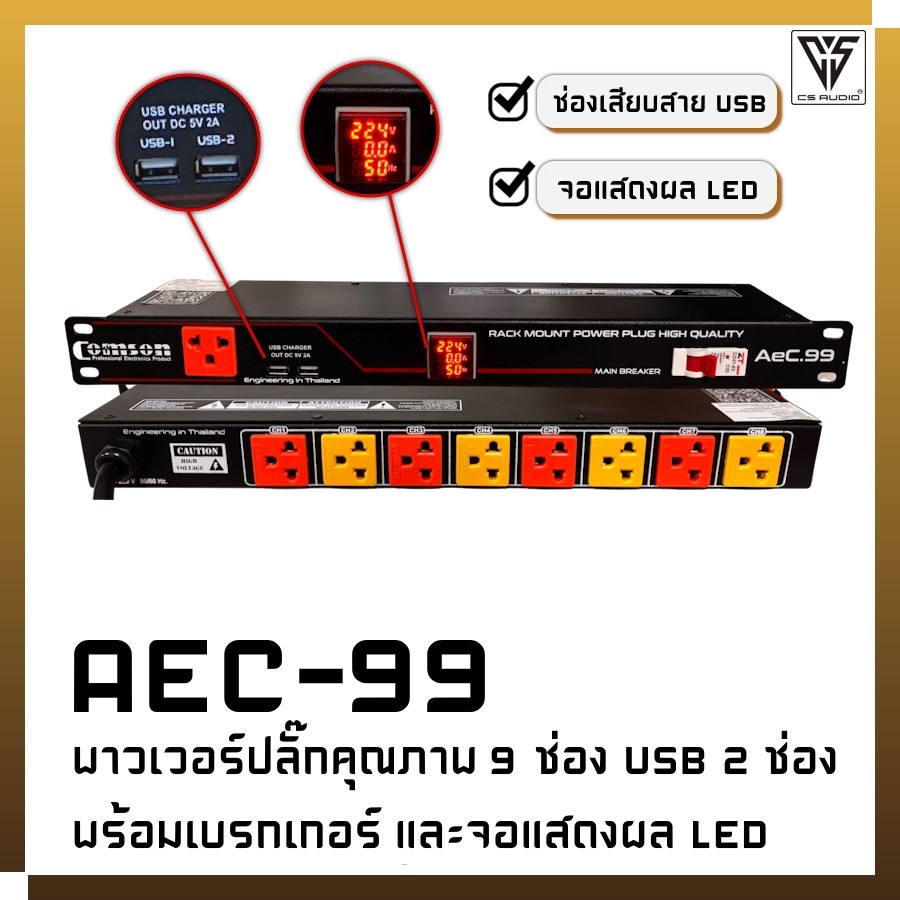 พาวเวอร์ปลั๊กคุณภาพ 9 ช่องพร้อมจอแสดงกำลังไฟและเบรกเกอร์ Aec99 - Comson