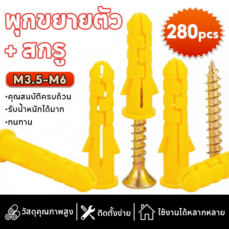 พุกพร้อมสกรู 280 ชิ้น หลายขนาด ยึดแน่น แข็งแรง ติดตั้งง่าย สำหรับผนังคอนกรีตและผนังอิฐ