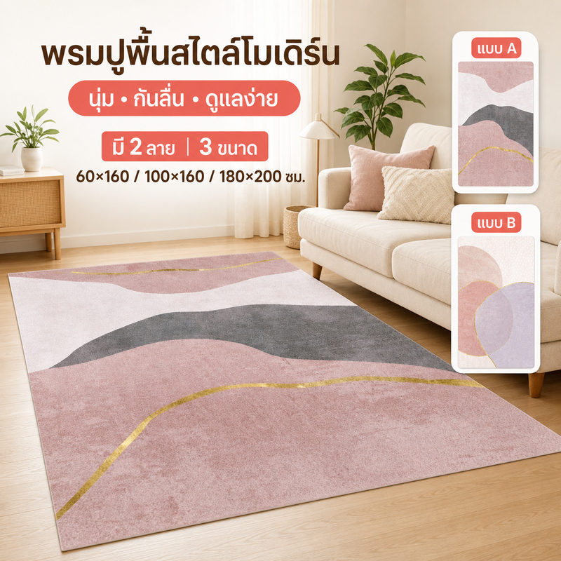 พรมปูพื้นห้องนอน พรมปูพื้นห้องรับแขก ขนนุ่ม กันลื่น ลายมินิมอล ตกแต่งบ้าน ดูแลง่าย มี 2 ลาย 3 ขนาด