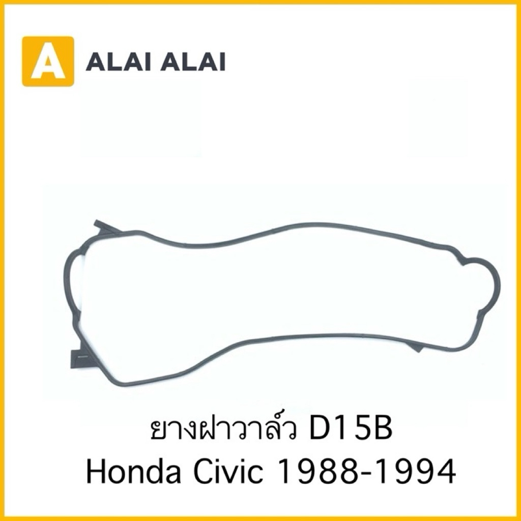【C032】ยางฝาวาล์ว Honda Civic 1988-1994 D15B / 12341-PM6-000