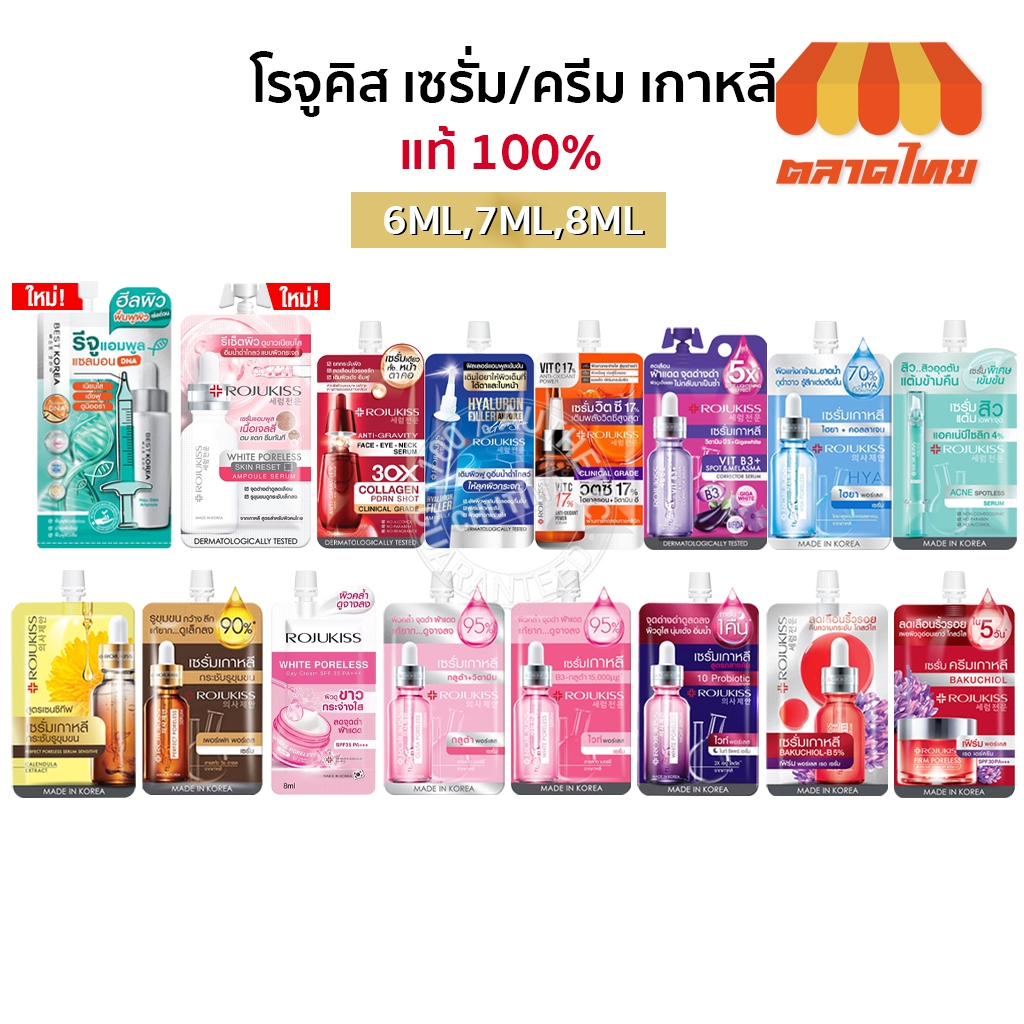 (1 ซอง) โรจูคิส เซรั่ม แบบซอง ครบทุกสูตร ROJUKISS Poreless Serum / Spotless Serum / Ampoule Serum 6/