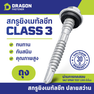 Dragon Fastener สกรูยิงเมทัลชีท Class3 (100ตัว) ปลายสว่านพร้อมแหวนยาง EPDM