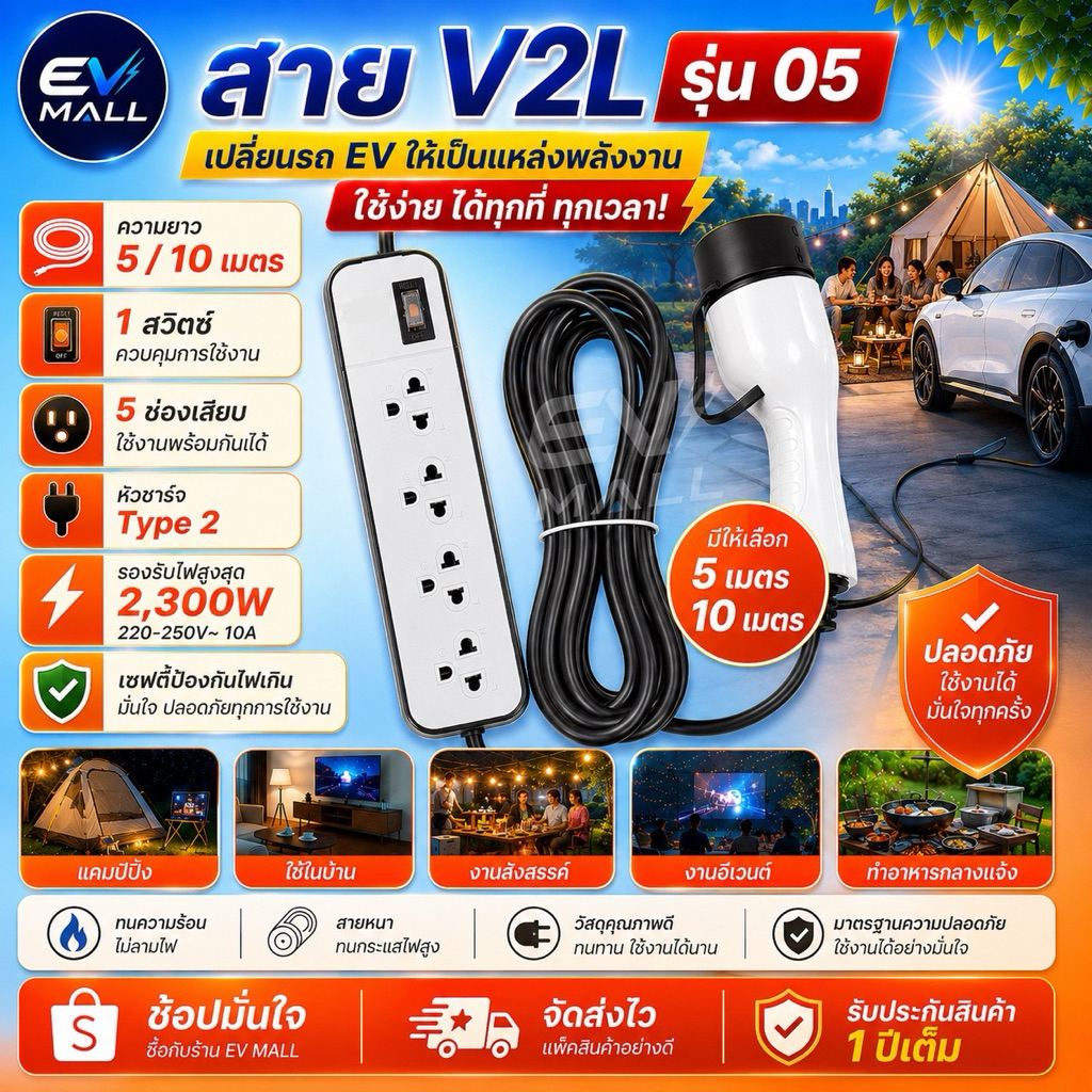 V2Lรุ่น05 V2Lยาว 10เมตร ใช้เสียบจ่ายไฟจากรถEV รองรับ Aion Deepal Jaecoo MG Geely ORA Zeekr Xpeng BYD