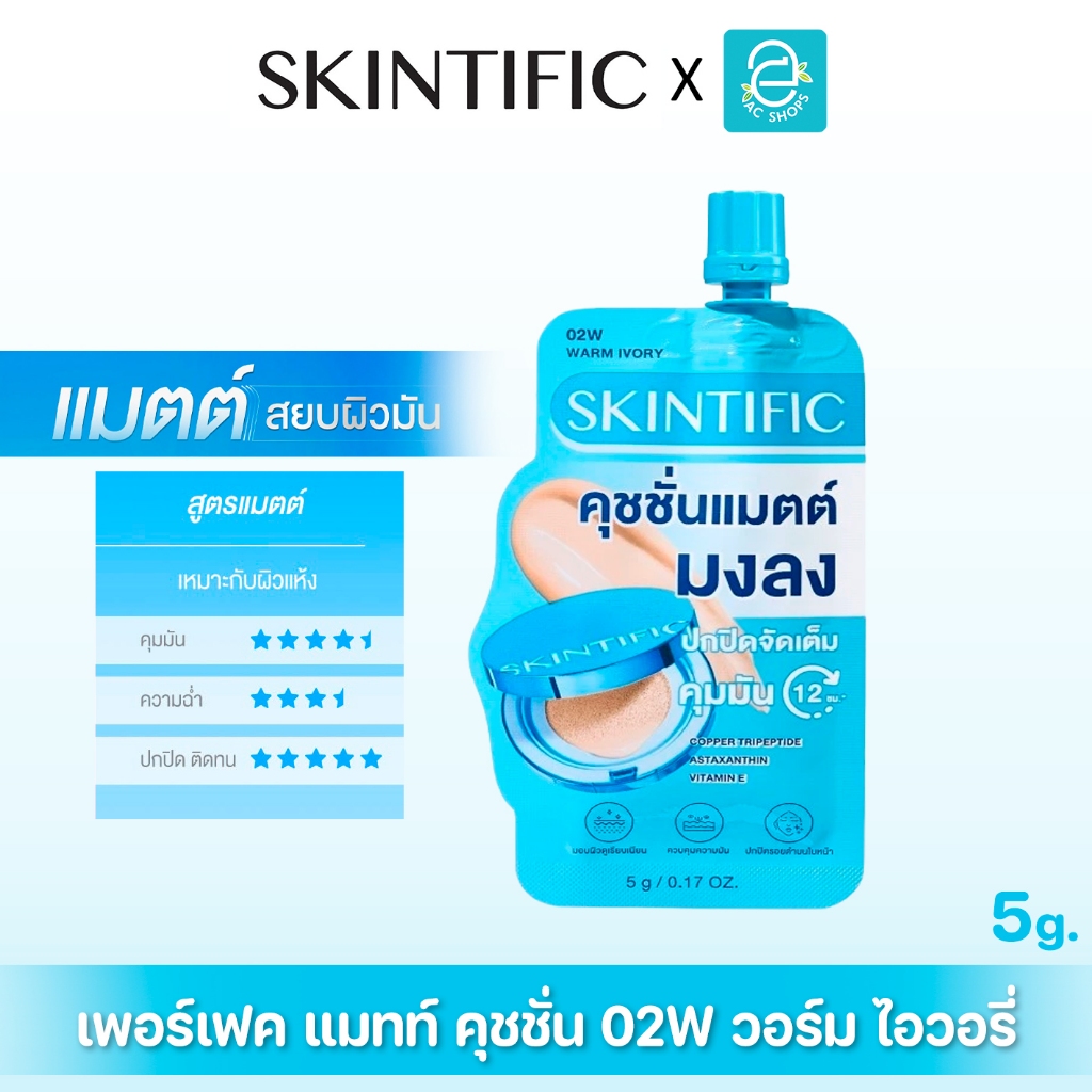 Skintific Perfect Stay Velvet Matte Cushion สคินทิฟฟิค เพอร์เฟกต์ สเตย์ เวลเวท แมทท์ คุชชั่น 02W วอร
