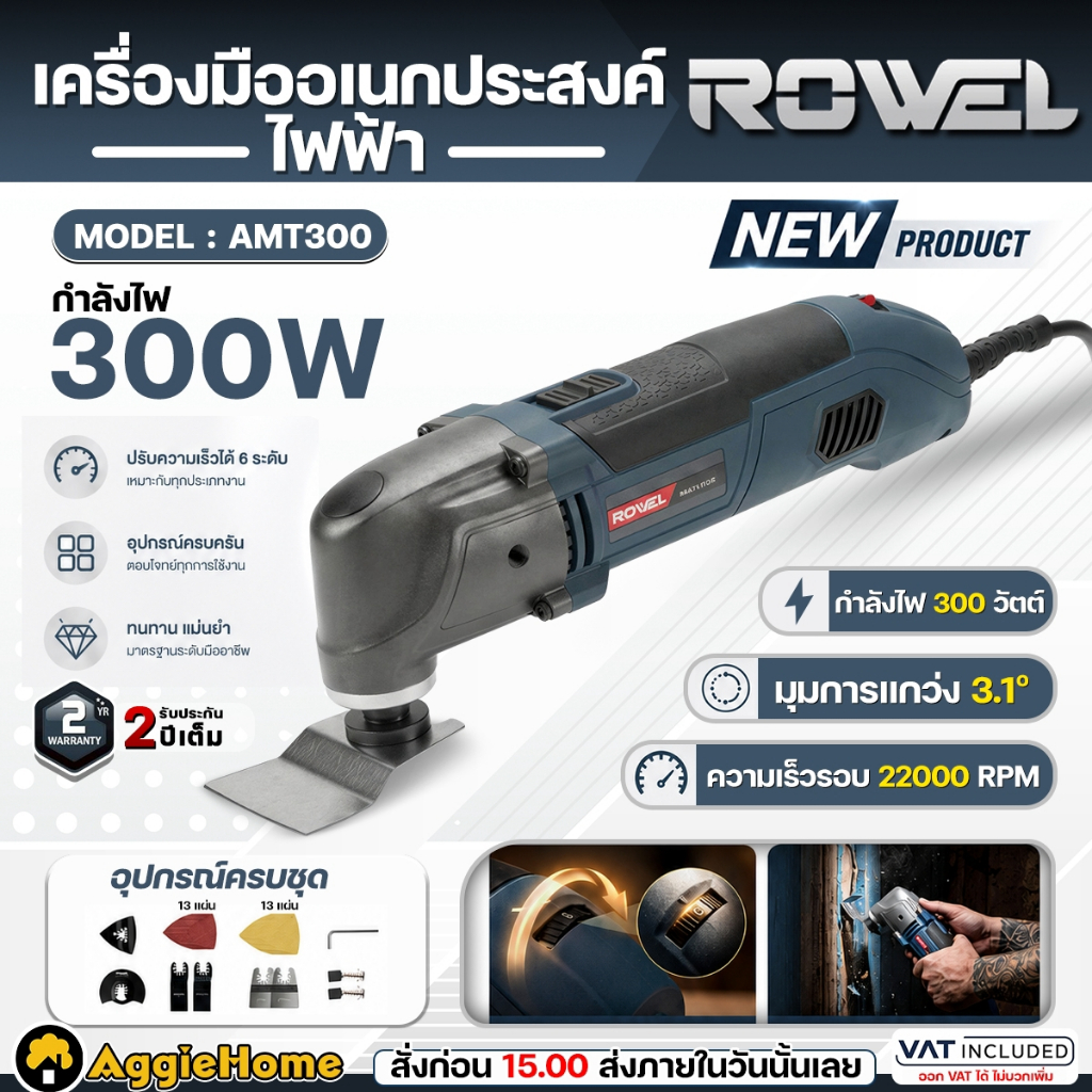ROWEL เครื่องมืออเนกประสงค์ไฟฟ้า รุ่น AMT300 300W 220V ELECTRIC MULTI-TOOL เครื่องขัด เซาะ อเนกประสง