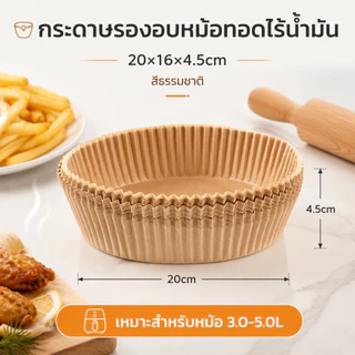 กระดาษรองหม้อทอดไร้น้ำมัน(อัพเกรดใหม่) ทนความร้อนสูง เตาอบ กระดาษรองอบ แผ่นกระดาษรองหม้อ กระดาษกรอง ทิชชู่ครัว ซับน้ำมัน