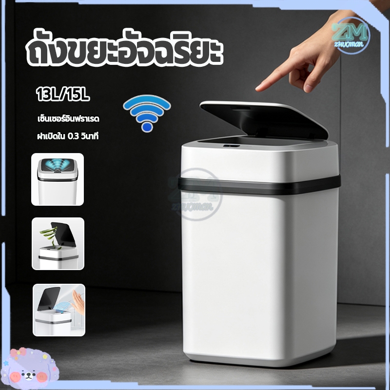 ถังขยะอัจฉริยะ ถังขยะอัตโนมัติ 13/15L ฝาเปิด-ปิด ถังขยะอัจฉริยะแบบเซ็นเซอร์ สำหรับใช้ภายในบ้าน ฝาเปิดกว้างได้ถึง360องศา
