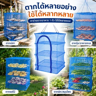 คอนโดตากปลา ที่ตากอาหาร 3 ชั้น ชั้น มุ้งตากอาหาร ตาข่ายตากปลา มีซิปกันแมลง กันความชื้น และกันแมลง
