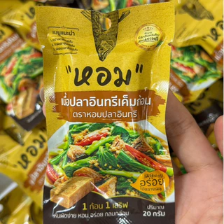 เนื้อปลาอินทรีเค็มก้อน ตราหอมปลาอินทรี 1 ก้อน ต่อ 1 เสิร์ฟ ฉีกซองทานได้เลย หรือนำไปประกอบอาหารได้ทันที