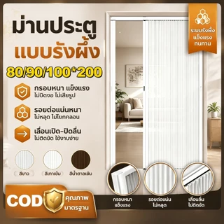 ประตูพับรังผึ้ง ประตูพับซ่อน ประตูพับรังผึ้งวัสดุพีวีซี ประตูเลื่อน ประตูกั้นห้อง ขนาด 80/90/100*200 ซม.